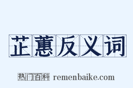 芷蕙反义词是什么意思的图片